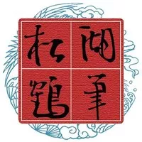 文房四宝｜善琏松鹤湖笔厂插图2中国题字网